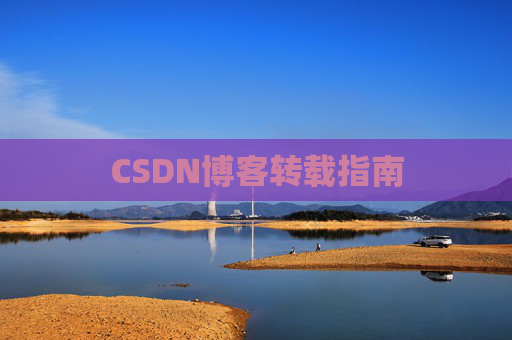 CSDN博客转载指南
