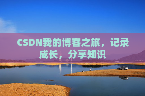 CSDN我的博客之旅，记录成长，分享知识