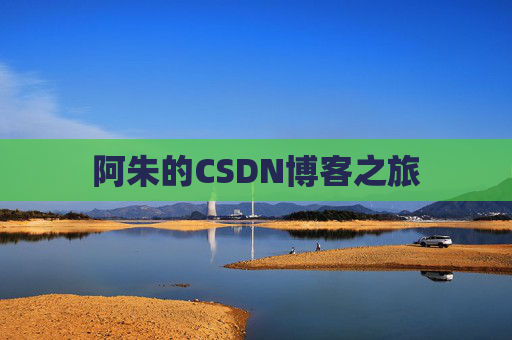 阿朱的CSDN博客之旅