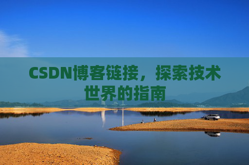CSDN博客链接,探索技术世界的指南
