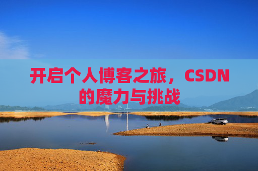 开启个人博客之旅，CSDN的魔力与挑战